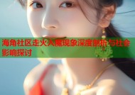 海角社区走火入魔现象深度剖析与社会影响探讨