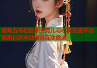 海角五号社区亲子育儿与心灵交流平台海角社区本地资讯互动首选