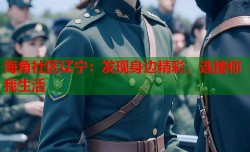 海角社区辽宁：发现身边精彩，连接你我生活