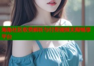 海角社区收费解析与付费视频无限畅享平台