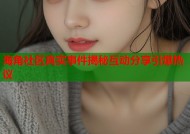 海角社区真实事件揭秘互动分享引爆热议