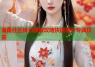海角社区砖石获取攻略快速提升专属权益
