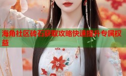 海角社区砖石获取攻略快速提升专属权益