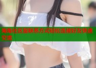 海角社区留联系方式轻松连接好友快速交流