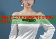 海角社区二区三区精彩内容汇聚资源分享平台