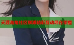 天涯海角社区狮滩精彩互动尽在掌握