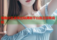海角社区真实出轨揭秘平台直击背叛真相