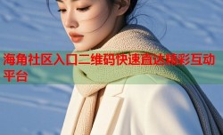 海角社区入口二维码快速直达精彩互动平台