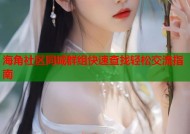 海角社区同城群组快速查找轻松交流指南