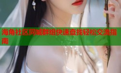 海角社区同城群组快速查找轻松交流指南