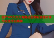 国产AV久久久海角社区精彩资源分享与交流平台揭秘