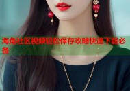 海角社区视频轻松保存攻略快速下载必备