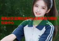 海角社区官网在线平台全新体验与精彩互动中心