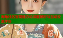 海角社区官网地方论深度解析与互动交流平台