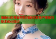 海角社区界面空白问题引发用户体验与技术优化探讨