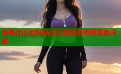 海角社区地铁站出行路线及换乘指南详解