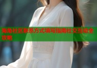 海角社区联系方式填写指南社交互动全攻略