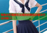 海角社区视频无法播放的原因及解决方法详解(1)