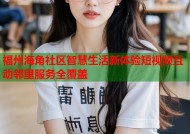 福州海角社区智慧生活新体验短视频互动邻里服务全覆盖