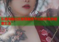 东港海角社区智慧服务平台助您畅享便捷生活