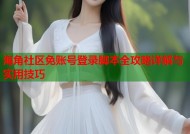 海角社区免账号登录脚本全攻略详解与实用技巧