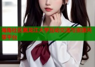 海角社区黑龙江大学互动交流与资源共享平台