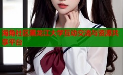 海角社区黑龙江大学互动交流与资源共享平台