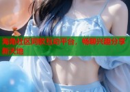 海角社区同款互动平台，畅聊兴趣分享新天地