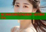 海口海角花园社区电话服务一站式便民平台