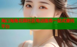 海口海角花园社区电话服务一站式便民平台