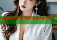hj海角社区多元兴趣分享与实时互动平台