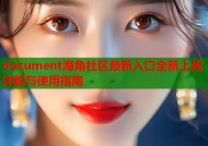 document海角社区最新入口全新上线详解与使用指南