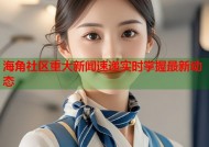 海角社区重大新闻速递实时掌握最新动态