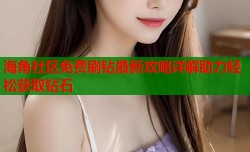 海角社区免费刷钻最新攻略详解助力轻松获取钻石