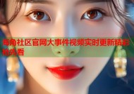 海角社区官网大事件视频实时更新精彩抢先看