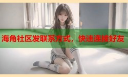 海角社区发联系方式，快速连接好友