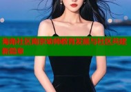 海角社区南京幼师教育发展与社区共建新篇章