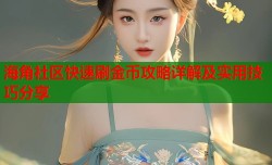 海角社区快速刷金币攻略详解及实用技巧分享