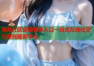 海角社区官网登录入口一站式在线社交与便民服务平台