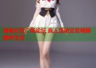 海角社区广场论坛 真人互动交友畅聊趣味生活