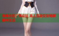 海角社区广场论坛 真人互动交友畅聊趣味生活