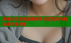 海角社区注销指南解读 社区互动与隐私保护全攻略