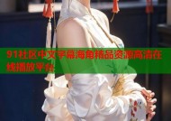 91社区中文字幕海角精品资源高清在线播放平台