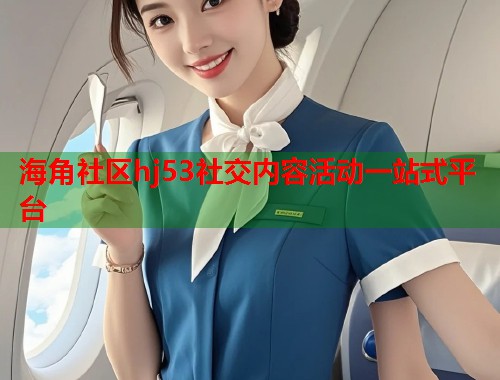 海角社区hj53社交内容活动一站式平台  第1张