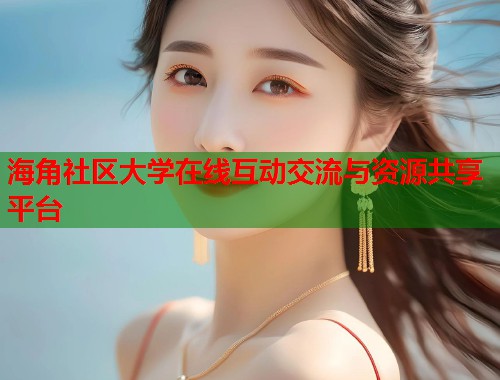 海角社区大学在线互动交流与资源共享平台  第1张