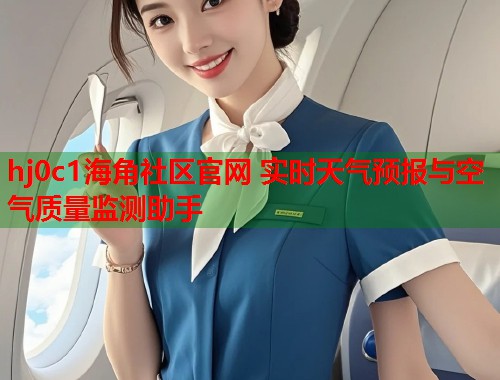 hj0c1海角社区官网 实时天气预报与空气质量监测助手  第1张