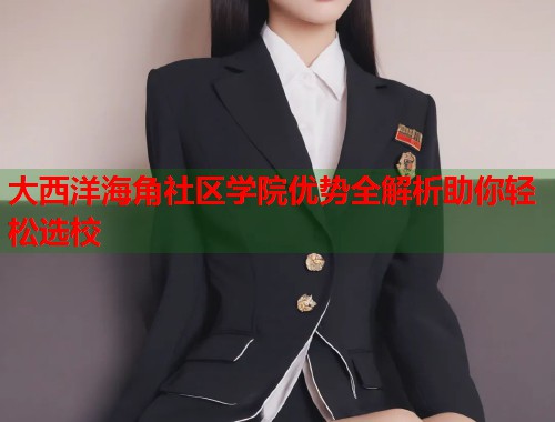 大西洋海角社区学院优势全解析助你轻松选校  第1张