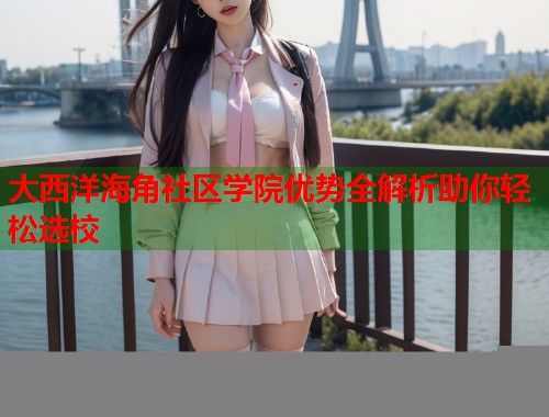 大西洋海角社区学院优势全解析助你轻松选校  第2张