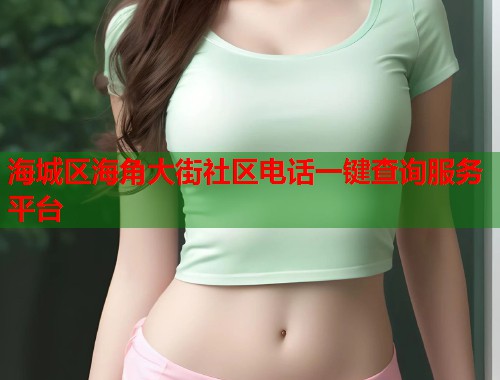 海城区海角大街社区电话一键查询服务平台  第1张