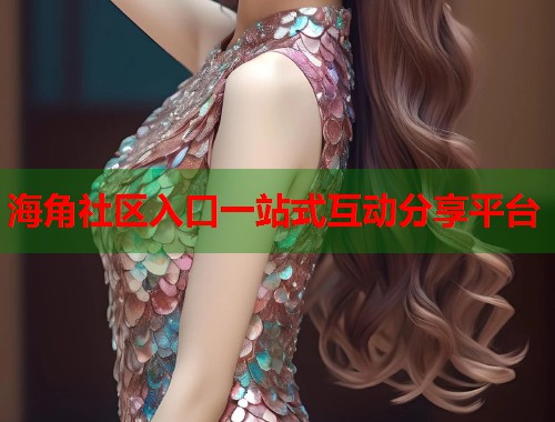 海角社区入口一站式互动分享平台  第1张